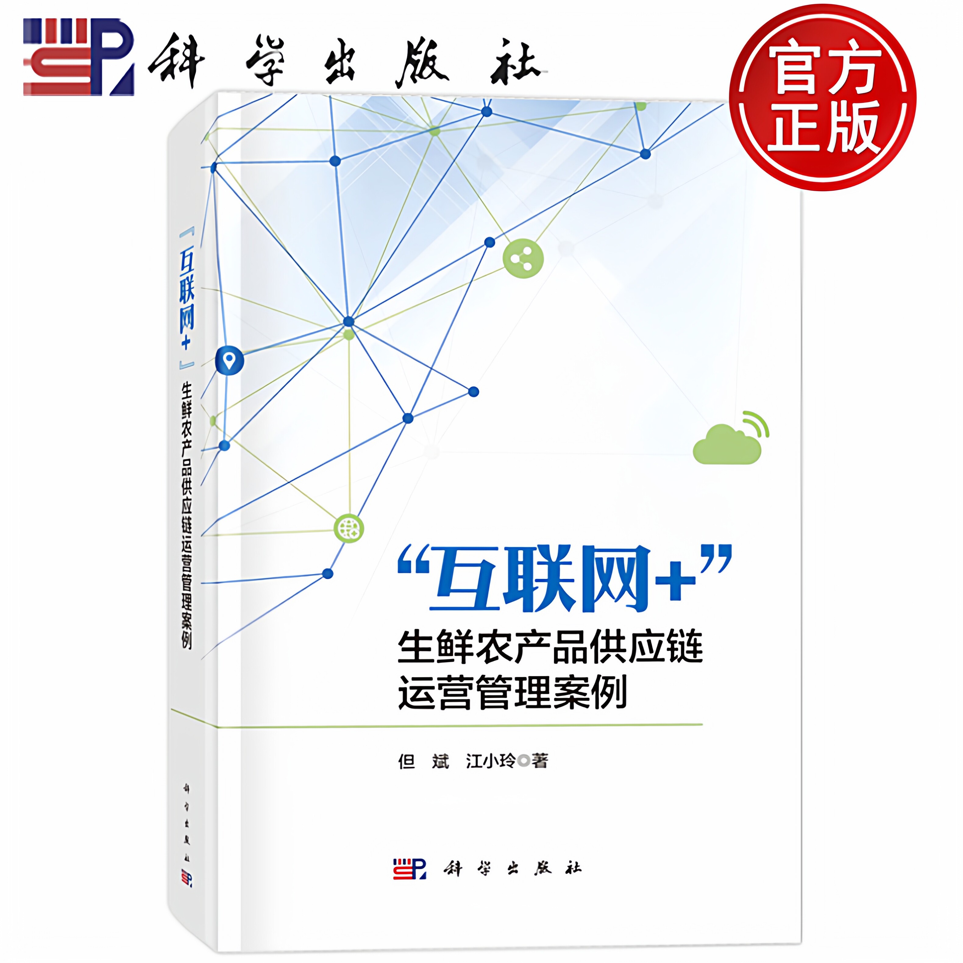 现货速发】“互联网+”生鲜农产品供应链运营管理案例 但斌, 江小玲著 科学出版社 9787030776044