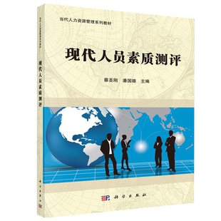 现货包邮 科学 现代人员素质测评 蔡圣刚 潘国雄 当代人力资源管理系列教材 科学出版社