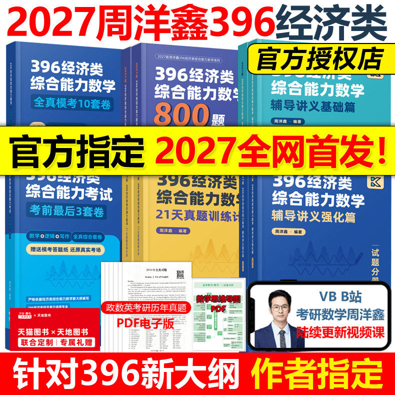 官方现货】2027周洋鑫考研396经济类联考数学辅导讲义基础篇强化篇800题真题训练计划10套卷考研数学模拟题27考点精讲真题讲义2026