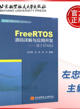 现货包邮 北航 FreeRTOS源码详解与应用开发 基于STM32 左忠凯 刘军 正点原子教你学嵌入式系统丛书 北京航空航天大学出版社