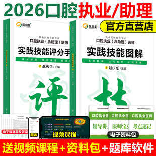 医启星2026口腔执业及助理医师考试实践技能宝典赵庆乐主编口腔执业助理医师考试实践技能辅导讲义核心考点全攻略配套3000重点笔记