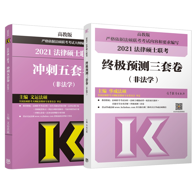 官方现货】文运2026法律硕士联考冲刺五套卷+预测三套卷 考研法硕联考5套卷3套卷26搭考试分析大纲考前背诵手册历年真题模拟试题