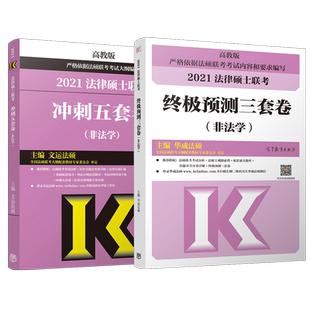 官方现货】文运2026法律硕士联考冲刺五套卷+预测三套卷 考研法硕联考5套卷3套卷26搭考试分析大纲考前背诵手册历年真题模拟试题