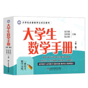 现货 大学生数学手册 第二版 第2版 张天德 数学一数二数三大学数学公式定理 高等数学线性代数概率论公式手册 山东科学技术出版社