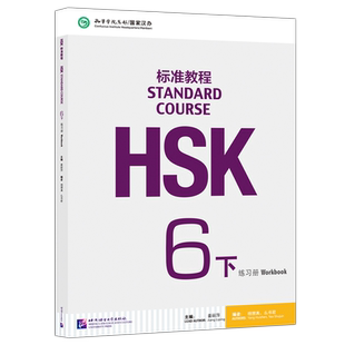 现货北语 HSK标准教程6下练习册hsk standard course 6 Workbook新汉语水平考试六级 对外汉语 附听力文本及参考答案
