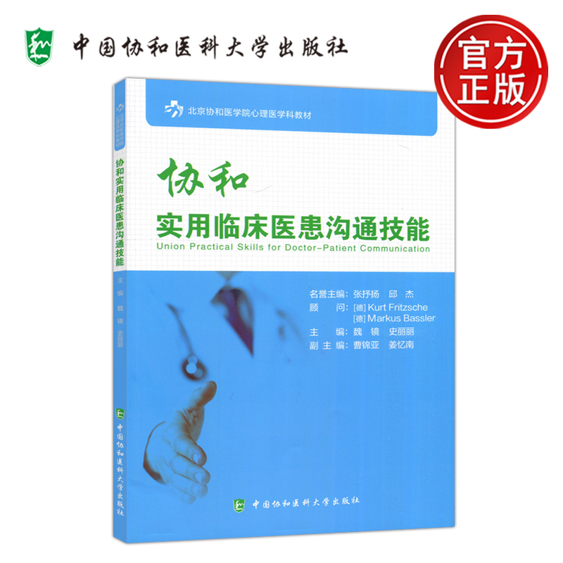 协和实用临床医患沟通技能