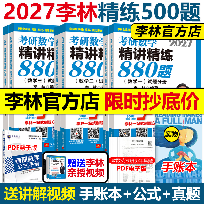 官方店2026/27李林考研数学880题