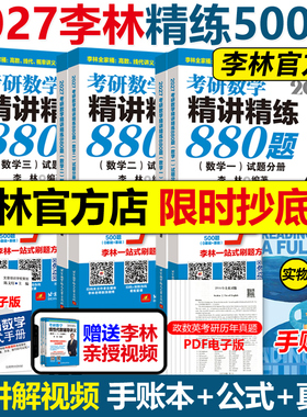 官方指定】李林2027考研数学精讲精练880题基础500题27数学一数二数三2026李林880题高频考点透析108题练习题660题张宇6套卷4卷6+4