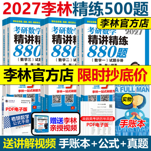 官方店2027李林考研数学880题
