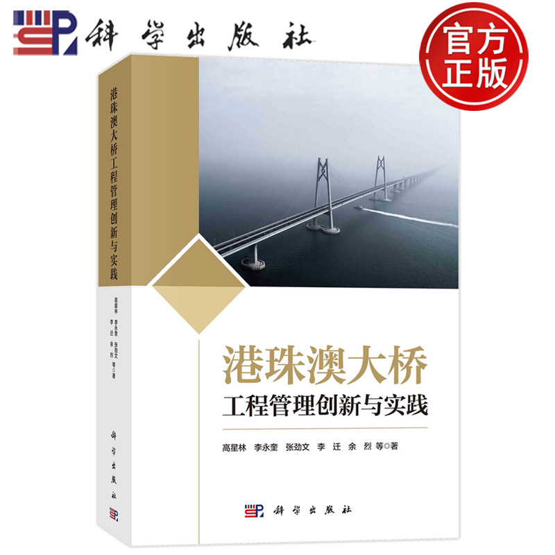 现货正版 平脊精装 港珠澳大桥工程管理创新与实践 高星林 李永奎 张劲文 李迁 余烈 科学出版社 9787030742865