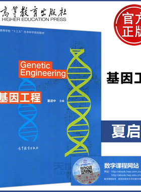 现货包邮 基因工程 Genetic Engineering 夏启中 全国高等学校十三五生命科学规划教材 高等教育出版社