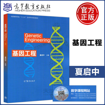 现货包邮 基因工程 Genetic Engineering 夏启中 全国高等学校十三五生命科学规划教材 高等教育出版社