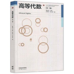 正版包邮 高等代数 第三版 第3版 黄廷祝 何军华 李永彬 数学与统计学类 十二五普通高等教育本科国家级规划教材 高等教育出版社