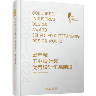 官方正版 2020—2024金芦苇工业设计奖优秀设计作品精选 金芦苇工业设计奖组委会 机械工业出版社