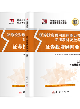 天明备考2026新版证券专项投顾胜任能力考试书证券从业资格投顾教材+试卷上下册证券投资顾问业务题库证券业sac证劵基金从业考试