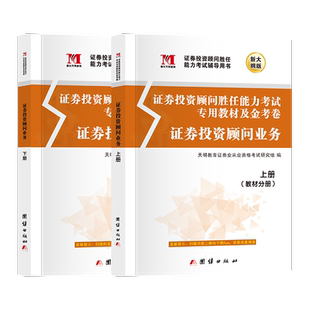 天明备考2026新版证券专项投顾胜任能力考试书证券从业资格投顾教材+试卷上下册证券投资顾问业务题库证券业sac证劵基金从业考试