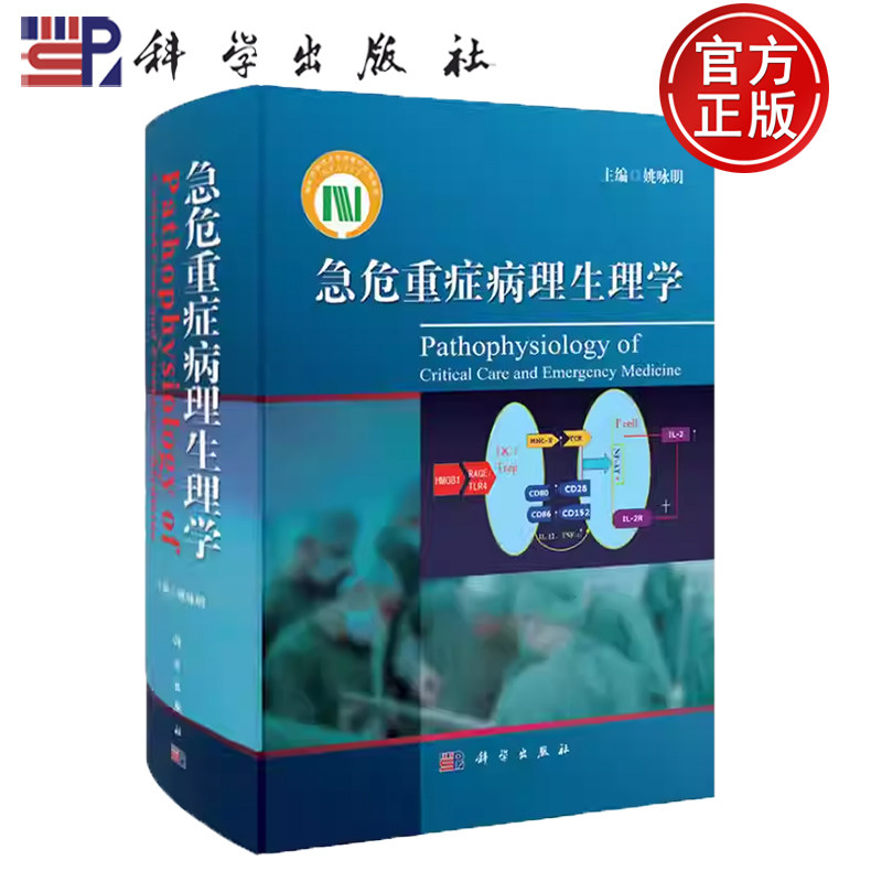 现货速发】急危重症病理生理学 姚永明 科学出版社9787030372994