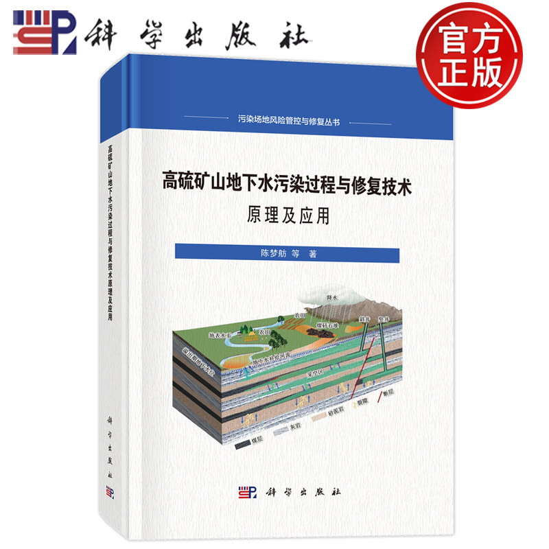 现货速发】高硫矿山地下水污染过程与修复技术原理及应用 陈梦舫 科学出版社 9787030829580 污染场地风险管控与修复丛书
