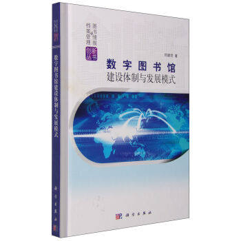 正版现货 数字图书馆建设体制与发展模式 郑建明 著 -科学出版社
