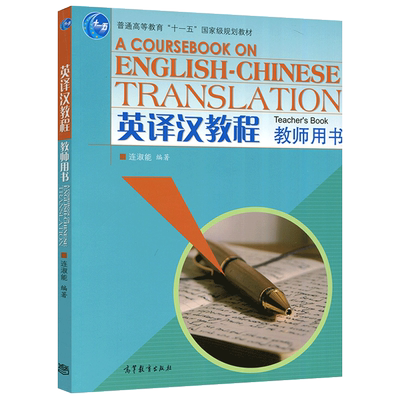 现货包邮 英译汉教程 教师用书 连淑能 高等教育出版社 十一五国家规划教材 A COURSEBOOK ON ENGLISH-CHINESE TRANSLATION