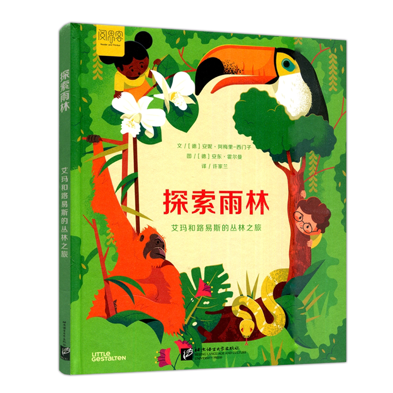 探索雨林艾玛和路易斯的丛林之旅