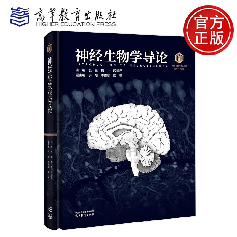 正版包邮 神经生物学导论 精装版 饶毅 梅林 段树民 于翔 李晓明 薛天 高等教育出版社 101计划核心教材 生物科学 神经科学图片
