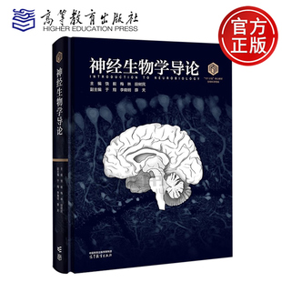 正版包邮 神经生物学导论 精装版 饶毅 梅林 段树民 于翔 李晓明 薛天 高等教育出版社 101计划核心教材 生物科学 神经科学
