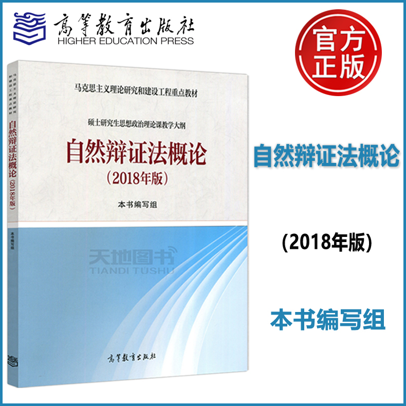 现货包邮】自然辩证法概论 2018年版 马克思主义理论研究和建设工程重点教材 硕士研究生思想政治理论课教学大纲 高等教育出版社 书籍/杂志/报纸 大学教材 原图主图