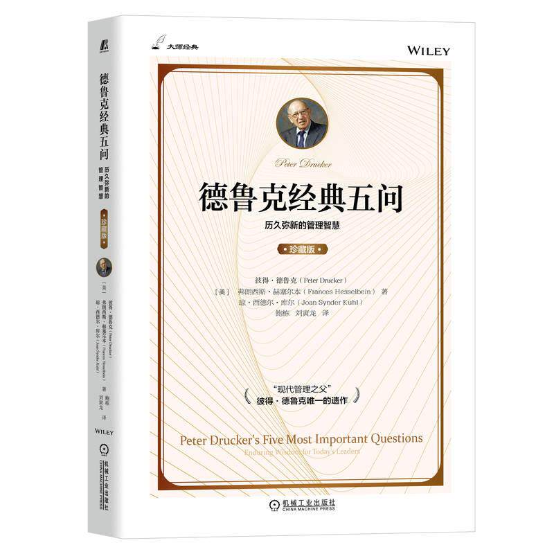 机工 德鲁克经典五问（珍藏版） 彼得？德鲁克（Peter Drucker）弗朗西斯·赫塞尔本（Frances Hesselbein）琼·西德尔·库尔（Joa