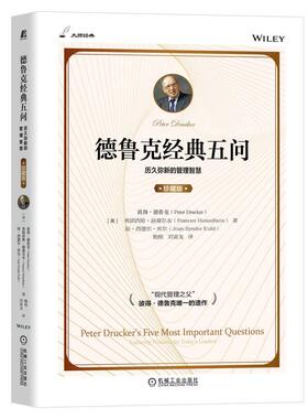 机工 德鲁克经典五问（珍藏版） 彼得？德鲁克（Peter Drucker）弗朗西斯·赫塞尔本（Frances Hesselbein）琼·西德尔·库尔（Joa