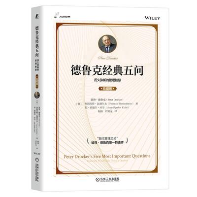 机工 德鲁克经典五问（珍藏版） 彼得？德鲁克（Peter Drucker）弗朗西斯·赫塞尔本（Frances Hesselbein）琼·西德尔·库尔（Joa