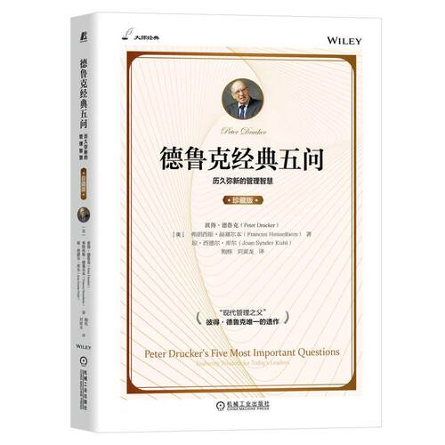 机工 德鲁克经典五问（珍藏版） 彼得？德鲁克（Peter Drucker）弗朗西斯·赫塞尔本（Frances Hesselbein）琼·西德尔·库尔（Joa