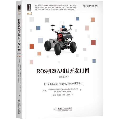 机工 ROS机器人项目开发11例（原书第2版） [印]拉姆库玛·甘地那坦(Ramkumar Gandhinathan) [印]郎坦·约瑟夫(Lentin Joseph) 潘