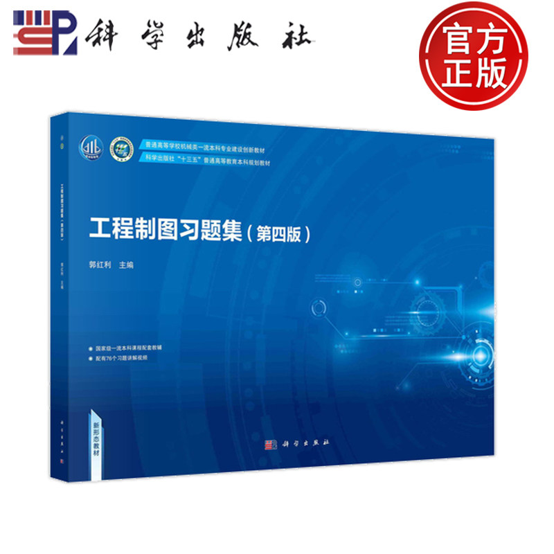 YS速发】工程制图习题集 第四版 第4版 郭红利9787030788610 科学出版社 普通高等教育本科规划教材