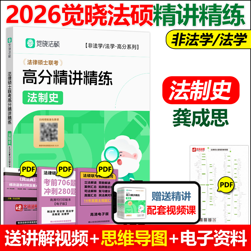 现货速发 备考2026觉晓法硕高分精讲精练 法制史 龚成思 可搭法律硕士联考刑法学民法学宪法学法理学法制史26考研高分5轮背诵