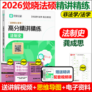 现货速发 备考2026觉晓法硕高分精讲精练 法制史 龚成思 可搭法律硕士联考刑法学民法学宪法学法理学法制史26考研高分5轮背诵
