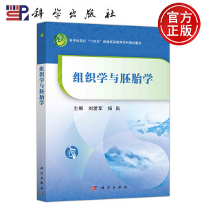 现货包邮科学组织学与胚胎学科学出版社刘爱军,杨岚 9787030752291