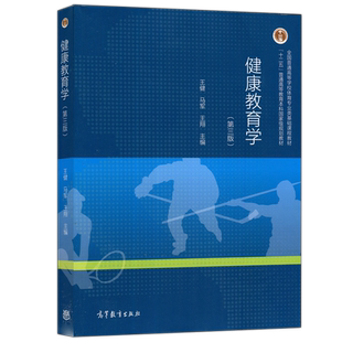 现货包邮 健康教育学 第三版 第3版 王健 马军 王翔 高等教育出版社