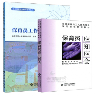 现货包邮 北师大 保育员应知应会+保育员工作指南 保育员工人技术等级岗位考核培训教材 幼儿园管理与教师培养书籍 幼师保健书