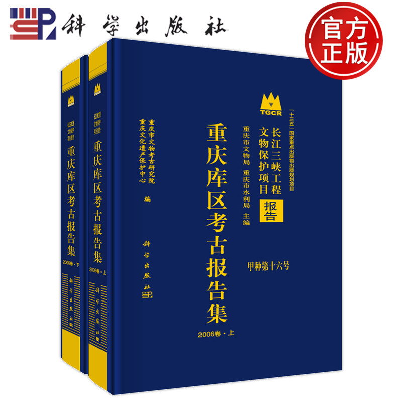 现货速发】长江三峡工程文物保护项目报告甲种第十六号:重庆库区考古报告集(2006卷)(全2册) 科学出版社 9787030837400