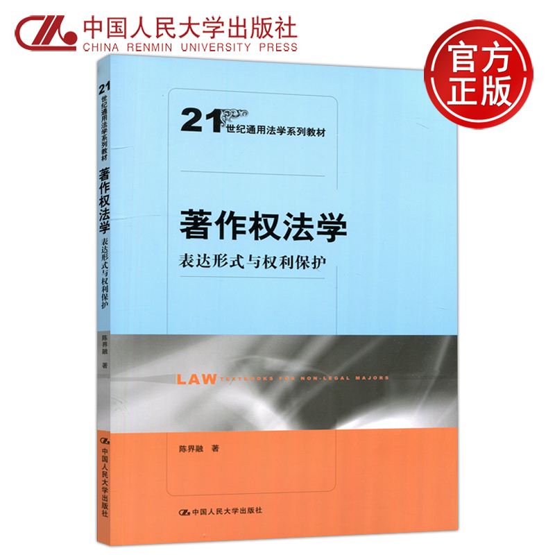 现货包邮 人大 著作权法学 表达形式与权力保护 陈界融 21世纪通用法学系列教材 中国人民大学出版社