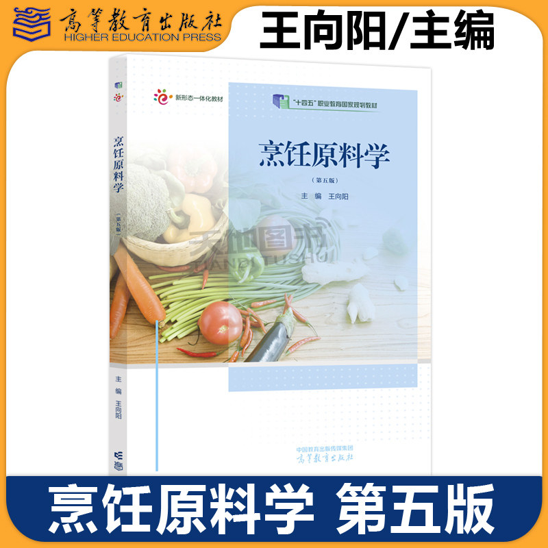 正版包邮 烹饪原料学 第5版 第五版 王向阳 烹饪餐饮等专业基础课程教材 十四五职业规划教材 高等教育出版社