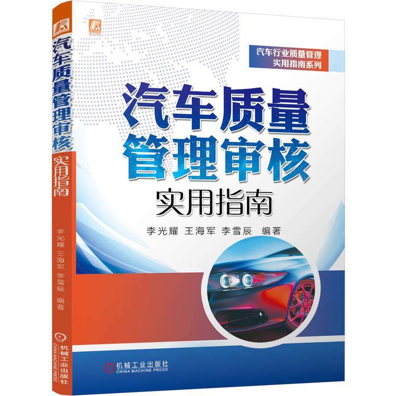 官方正版 汽车质量管理审核实用指南 李光耀、王海军、李雪辰 机械工业出版社,书籍/杂志/报纸,交通/运输,淘宝优惠券,粉丝福利购,淘宝优惠卷