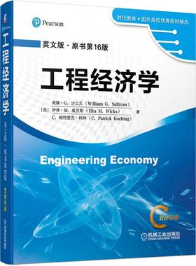 机工  工程经济学（英文版•原书第16版） [美] 威廉?G.沙立文(William G. Sullivan)   伊林?