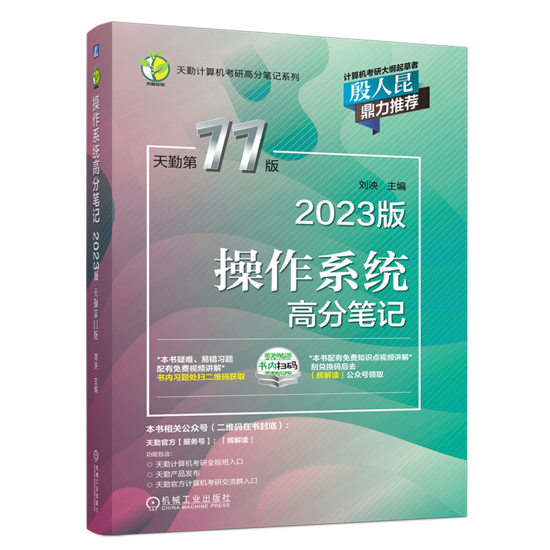 官方新版】天勤2025计算机考研408 操作系统高分笔记 25考研计算机考研大纲殷人昆推荐撘计算机操作系统联考复习指导辅导习题