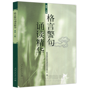 售完为止 人教 格言警句诵读精华 柳斌 名人名言 名言警句 名家名句 人民教育出版社