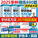 李林2025考研数学精讲精练880题25数学一数二数三2024李林880题高频考点透析108题练习题过关660题张宇1000题辅导讲义 官方指定