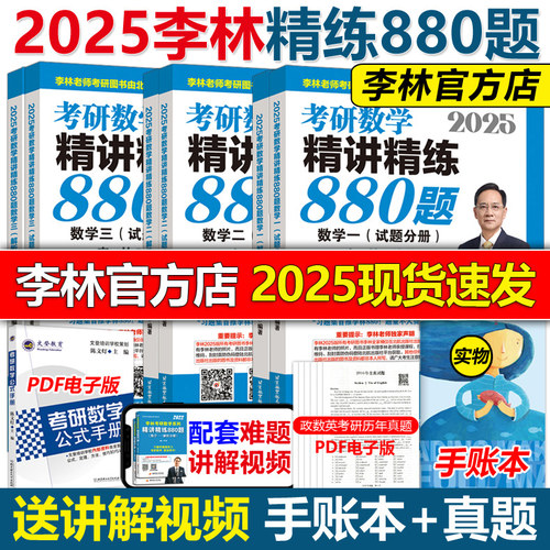 官方指定】李林2025考研数学精讲精练880题25数学一数二数三2024李林880题高频考点透析108题练习题过关660题张宇1000题辅导讲义-封面