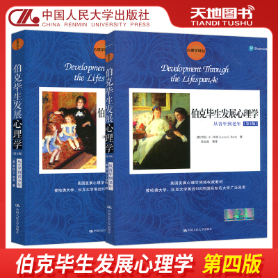 伯克毕生发展心理学人大