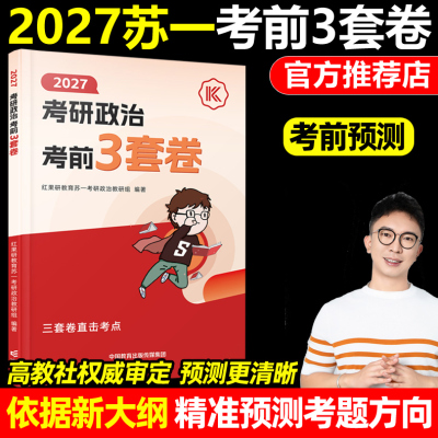 红果研官方正版】2027考研政治苏一考前3套卷 冲刺模拟卷预测卷考前三套卷提分背诵手册27苏一说了高清图谱思维导图肖秀荣徐涛腿姐